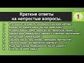 1-Выпуск "Краткие ответы на непростые вопросы"