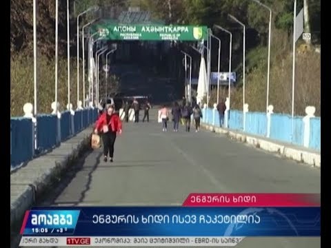საოკუპაციო რეჟიმმა ენგურის ხიდი ცალმხრივად ჩაკეტა