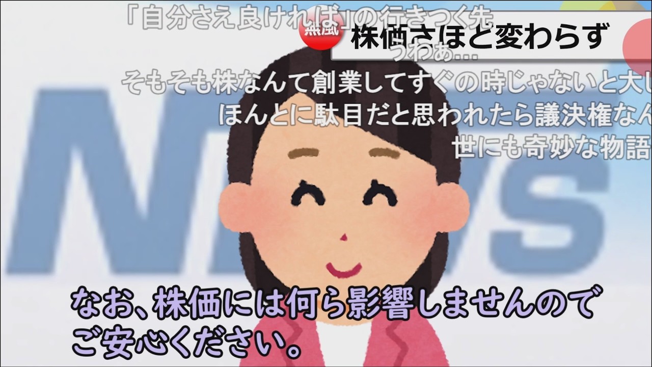 【コメ有り】沈黙の株主達