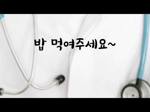 의사여친에게 밥먹여달라고 조르는 남자ASMR