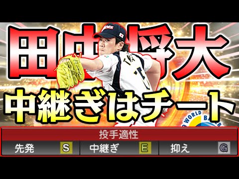 中継ぎができる田中将大とかチートやん！過去一球種も増えた2009WBCマー君は無敵です！【プロスピA】【プロ野球スピリッツA】