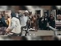 حالات واتس عيب يا صحبي الردح للحرمه مش لراجل يبخ ف مكالمه  mp3