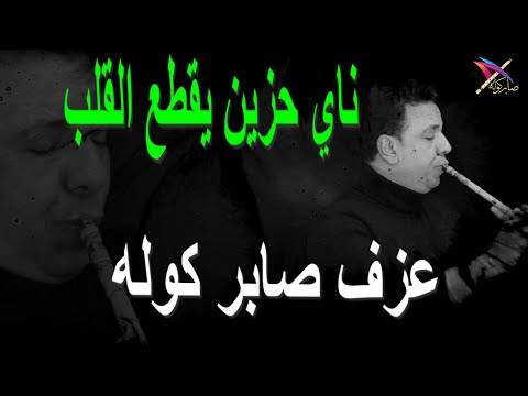 ناي حزين يقطع القلب صابر كوله صابر كولة   دبي الكويت السعوديه فرنسا