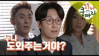 [Everybody say kungdari] EP66 Are you helping me ,모두 다 쿵따리 20191015