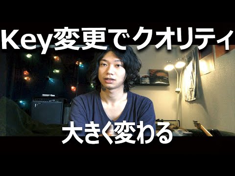 ボーカルの音域に合わせて調整可能！インスト音源のキー変更を実践してみました。
