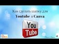 Как сделать шапку для Youtube  в Canva. Работа в интернете. Фаберлик-онлайн.