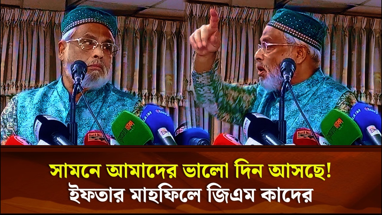 হঠাৎ রেগে গেলেন জিএম কাদের, যা ঘটেছিলো ইফতার মাহফিলে | Face The People
