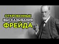 ЭТО ДОЛЖЕН УСЛЫШАТЬ КАЖДЫЙ – Зигмунд Фрейд | Мотивирующие цитаты великих людей