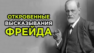 ЭТО ДОЛЖЕН УСЛЫШАТЬ КАЖДЫЙ - Зигмунд Фрейд | Мотивирующие цитаты великих людей