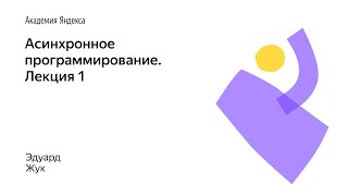 10. Асинхронное программирование. Лекция 1 – Эдуард Жук