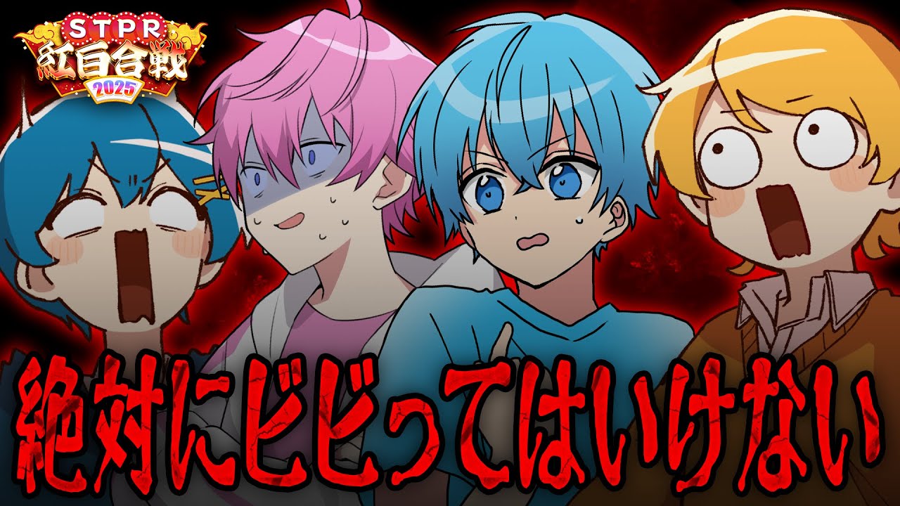 【生放送】絶対！絶対！ビビってはいけないSTPRホラゲ実況！！ころん さとみ あっきぃ ちぐさ【すとぷり/騎士A/アンプタック/めておら】