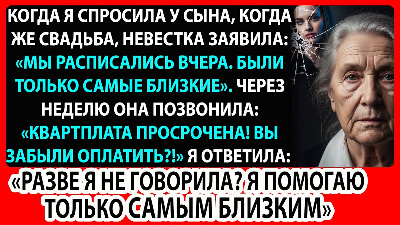 Они не пригласили мать на свадьбу, а через неделю нагло потребовали денег на квартиру.