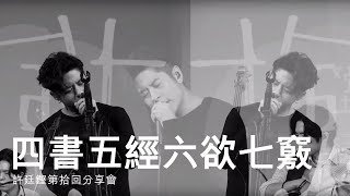 許廷鏗第拾回分享會 - 四書五經六欲七竅 x 單數 (LIVE)