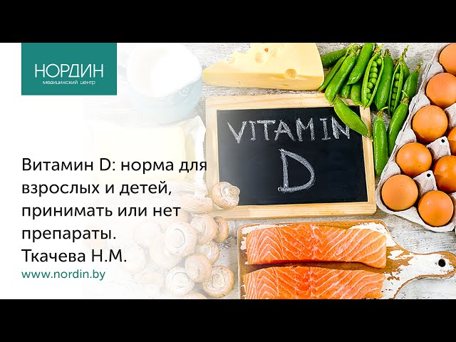 Витамин D: норма для взрослых и детей, принимать или нет препараты - YouTube