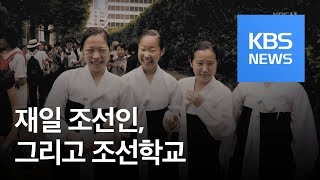 [4·24 기획] 재일조선인, 그리고 조선학교 / KBS뉴스(News)