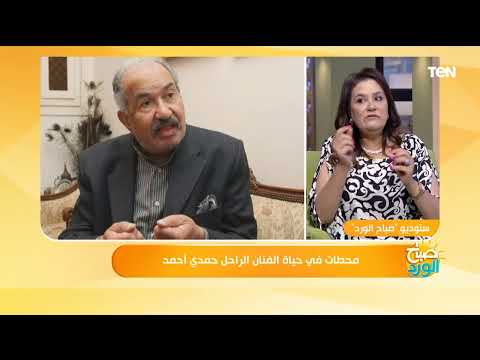 إبنة الفنان حمدي أحمد تكشف كيف تم اختياره لفيلم القاهرة 30 وهل ندم علىه مفاجأة غير متوقعة 