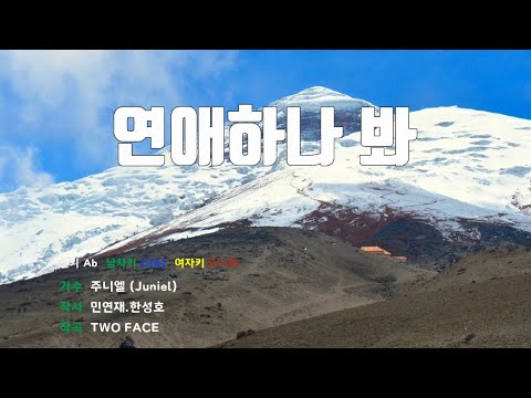 [은성 반주기] 연애하나봐 - 주니엘(Juniel)