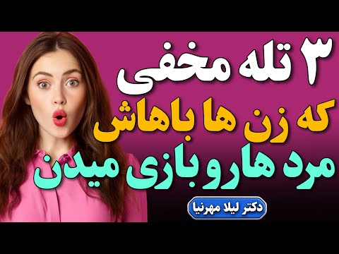 ۳ تله که زن ها باهاش مرد هارو تست میکنن روانشناسی رابطه