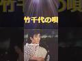 😊  ⭐  舟木一夫🍂「竹千代の唄」👉 #独断名場面 #舟木一夫コンサート
