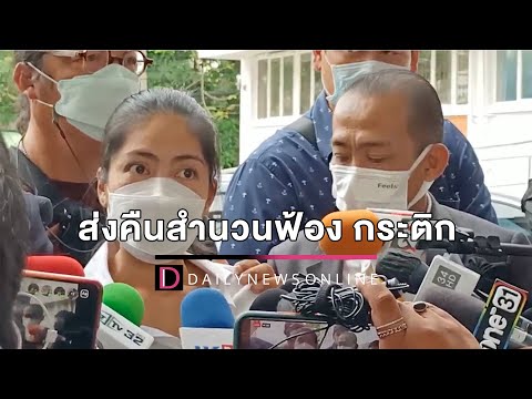 อัยการ ส่งคืนสำนวนฟ้อง กระติก ให้การเท็จ สั่งตำรวจสอบเพิ่ม |  HOTSHOT เดลินิวส์ 05/04/2565