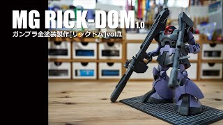 ガンプラ全塗装：ドムに外れ無し MGリックドム vol.1 [GUNPLA MG RICK DOM all painti building vol.1]