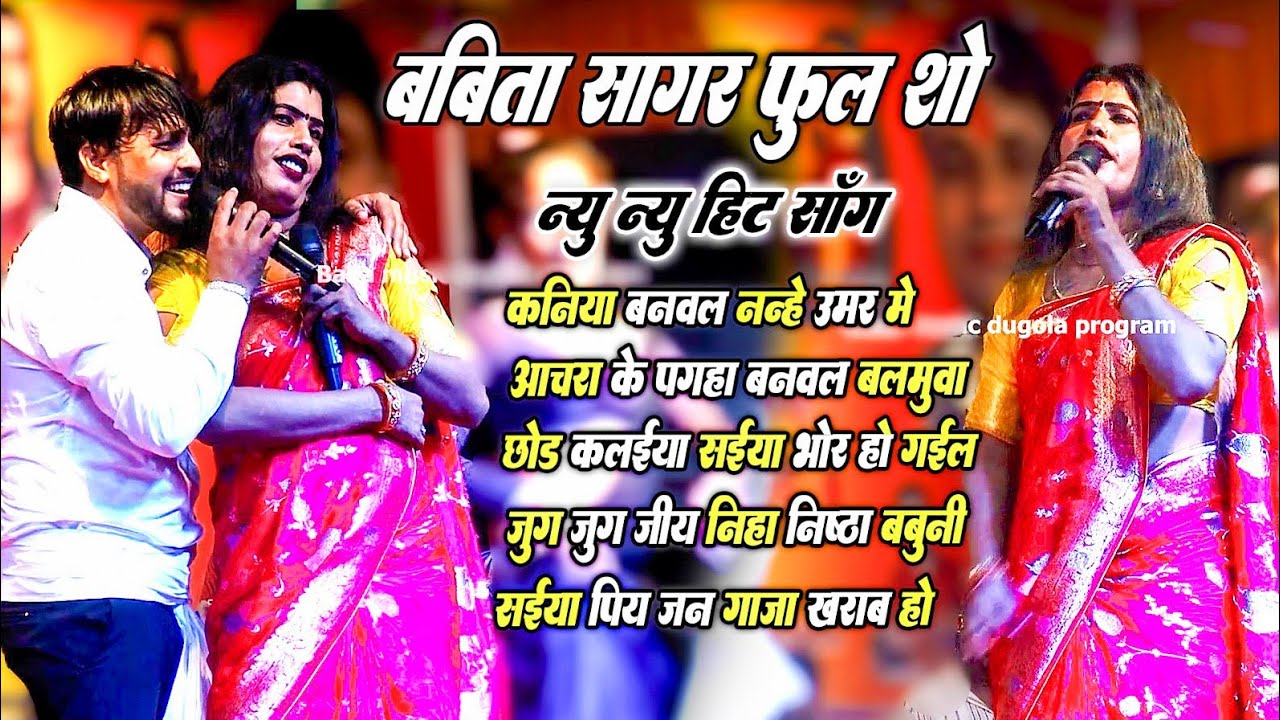 बबिता सागर के न्यू न्यू हिट वायरल गाना | Babita Kinnar Ke Vayaral Gana | बबिता सागर फूल शो