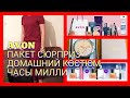 #AVON март Домашний костюм, пакет сюрприз, часы Милли