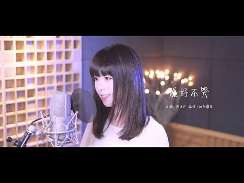 說好不哭（cover 周杰倫）by 歐陽耀瑩
