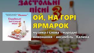 Ой, на горі ярмарок - ансамбль "Калина"