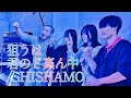 狙うは君のど真ん中-SHISHAMO #drums #ドラム #バンド #band  #クラコン #ポップス #jポップ #jrock #ししゃも #shishamo