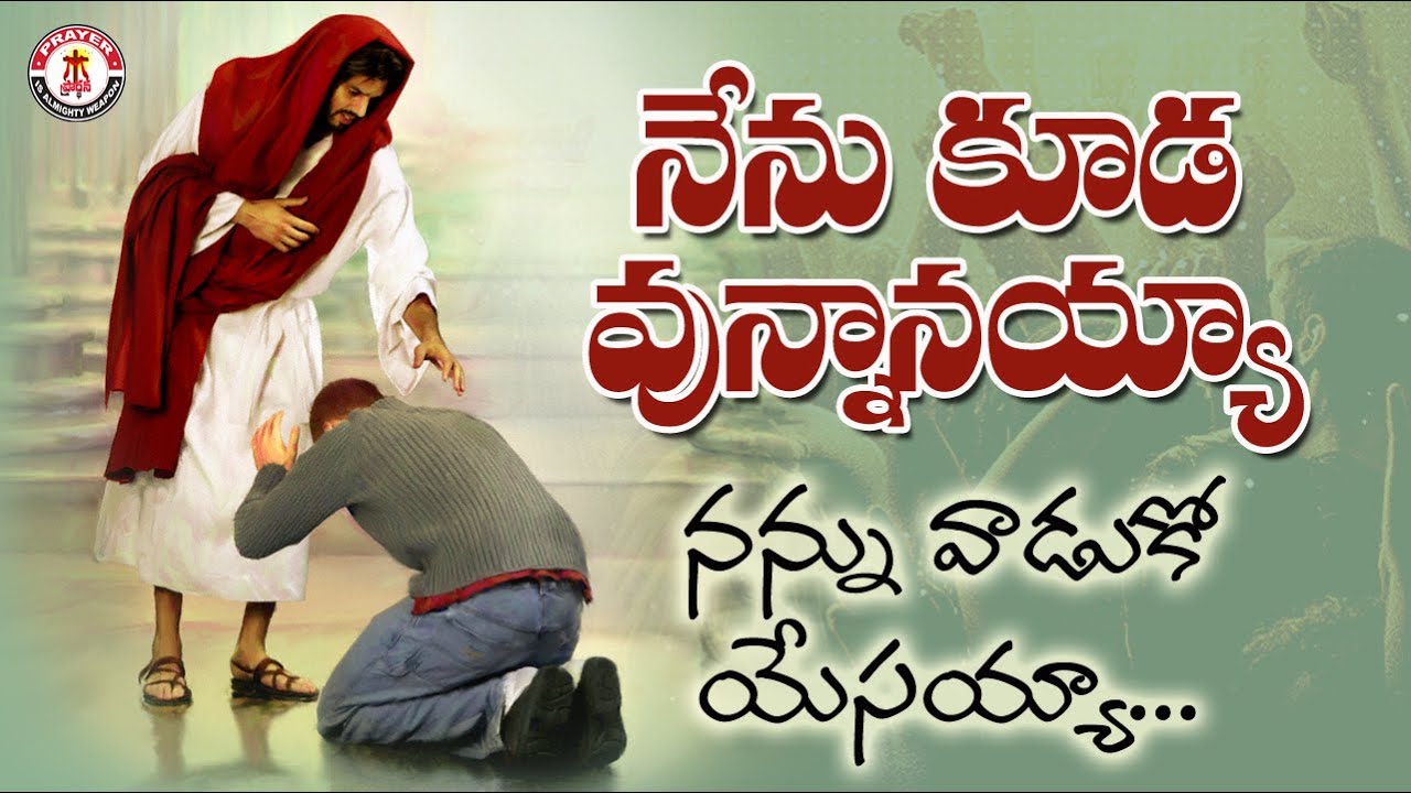 Nenu kuda vunnanayya nannu vaduko yesayya-Jesus song telugu by Prayer is an all mighty weapon.