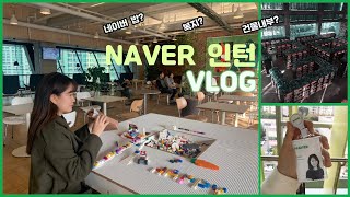 NAVER VLOG | A Day In The Life of a Software Engineer Intern at #1 Korea IT Company | 네이버 개발자 인턴의 하루