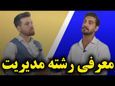 چرا رشته مدیریت دانش آموخته دانشگاه تهران پاسخ می هد