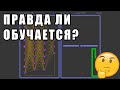 Правда ли нейросеть обучается играть в змейку?