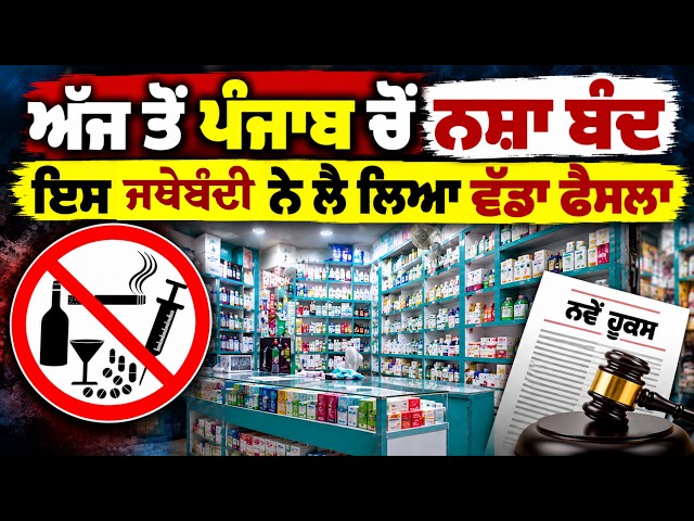 ਅੱਜ ਤੋਂ ਪੰਜਾਬ ਚੋਂ ਨਸ਼ਾ ਬੰਦ , ਇਸ ਜਥੇਬੰਦੀ ਨੇ ਲੈ ਲਿਆ ਵੱਡਾ ਫੈਸਲਾ , ਹੁਣ ਇੰਝ ਹੋਵੇਗਾ ਨਸ਼ਾ ਮੁਕਤ ਪੰਜਾਬ