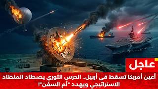 🚨عاجل:طهران تعمي استخبارات البنتاغون..تدمير رادار الـ 20 مليون دولار وحاملات الطائرات في مرمى النار!