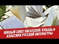 Южный союз писателей: Кубань и классики русской литературы - Шоу Картаева и Махарадзе