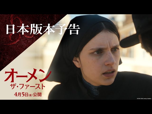 映画『オーメン：ザ・ファースト』日本版本予告｜4月5日（金）公開