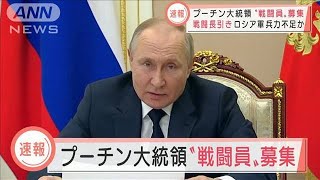 プーチン大統領が“戦闘員”募る　ロシア側、兵力不足か(2022年3月11日)