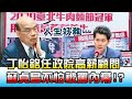 丁怡銘任政院高薪顧問 蘇貞昌"不怕被罵"內幕!? 國民大會 20210419 (1/4)