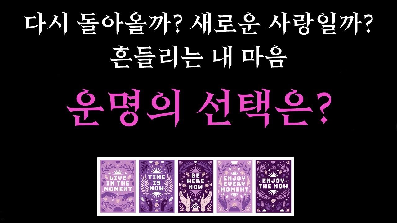 [타로/연애운] 💘 나의 운명적 사랑은 누구일까? 구페 vs 뉴페 완전 분석🔮 | 실제후기 200% |  상대방 외모 성격 특징