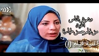 قناة أغنية فيلم 1   اغنية وشوش الناس من فيلم حسن طيارة movie 1 song channelmovie 1 song channel