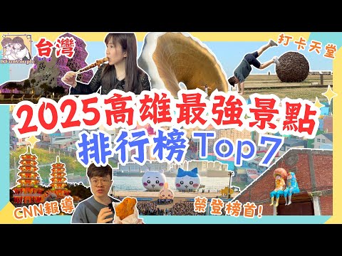 【‼高雄最強景點2025】????Top 7排行倒數｜哪個有伏❓｜冠軍實至名歸????｜高雄景點｜高雄自由行｜台灣自遊行2025