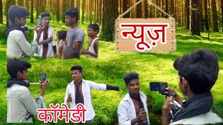 नयज कमड वडयNews Comedy Videodeepak 420