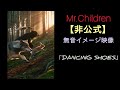 【非公式】Mr.Children「DANCING SHOES」無音イメージ映像
