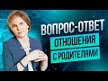 Как принять родителей? Отношения с матерью и отцом. Взаимоотношения с родителями. Родовые программы.