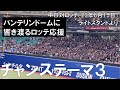 【千葉ロッテマリーンズ チャンステーマ3】響き渡るバンテリンドーム◯中日ドラゴンズ目線(2023年6月15日 バンテリンドーム名古屋)