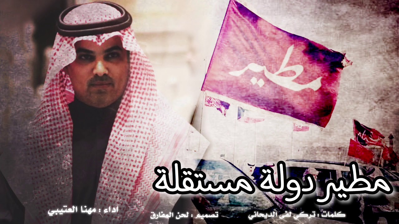 شوشو يامطير يانعم القبيله .. الثلاث المعجزات خلت المطران دولة المستقله 🔥 - مهنا العتيبي 2019