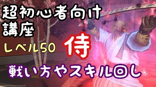 Ff14最新版5 2 侍超初心者向け講座 レベル50侍のスキルの説明と序盤の戦い方を徹底解説 Youtube