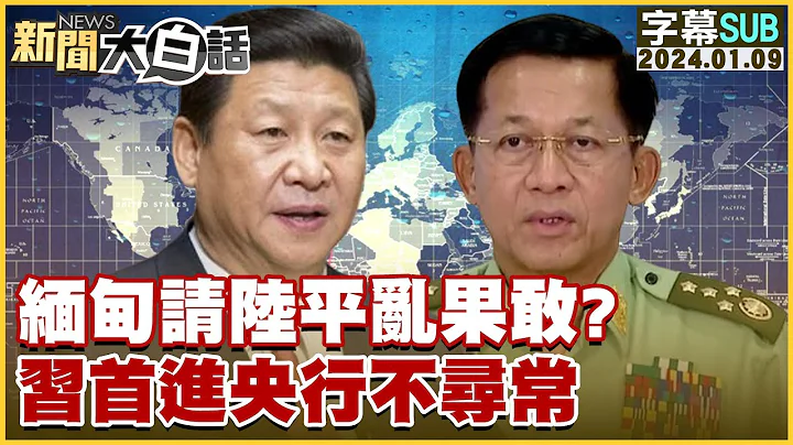 [SUB]緬甸請陸平亂果敢？習首進央行不尋常 新聞大白話@tvbstalk 20240109 (字幕版) - 天天要聞